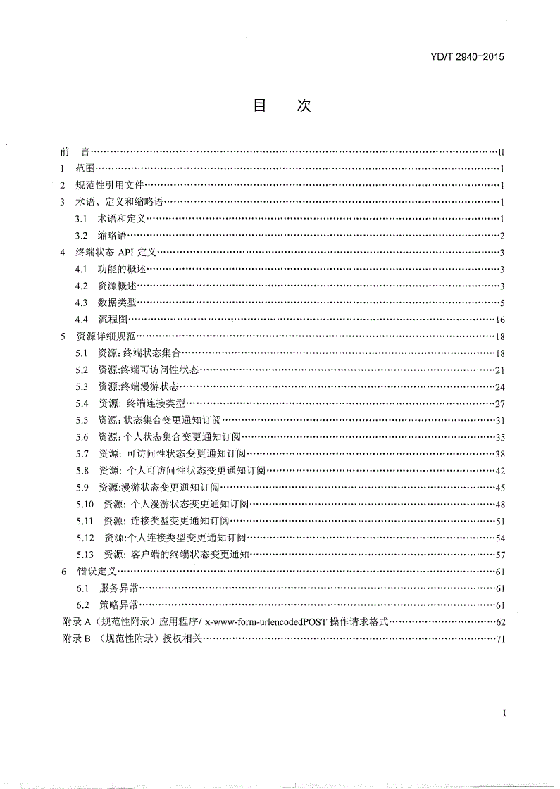 YD/T 2940-2015 基于表述性状态转移（REST）技术的业务能力开放应用程序接口（API） 终端状态-第2页