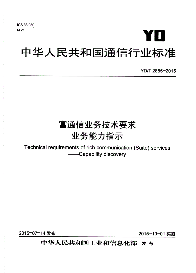 YD/T 2885-2015 富通信业务技术要求 业务能力指示-第1页