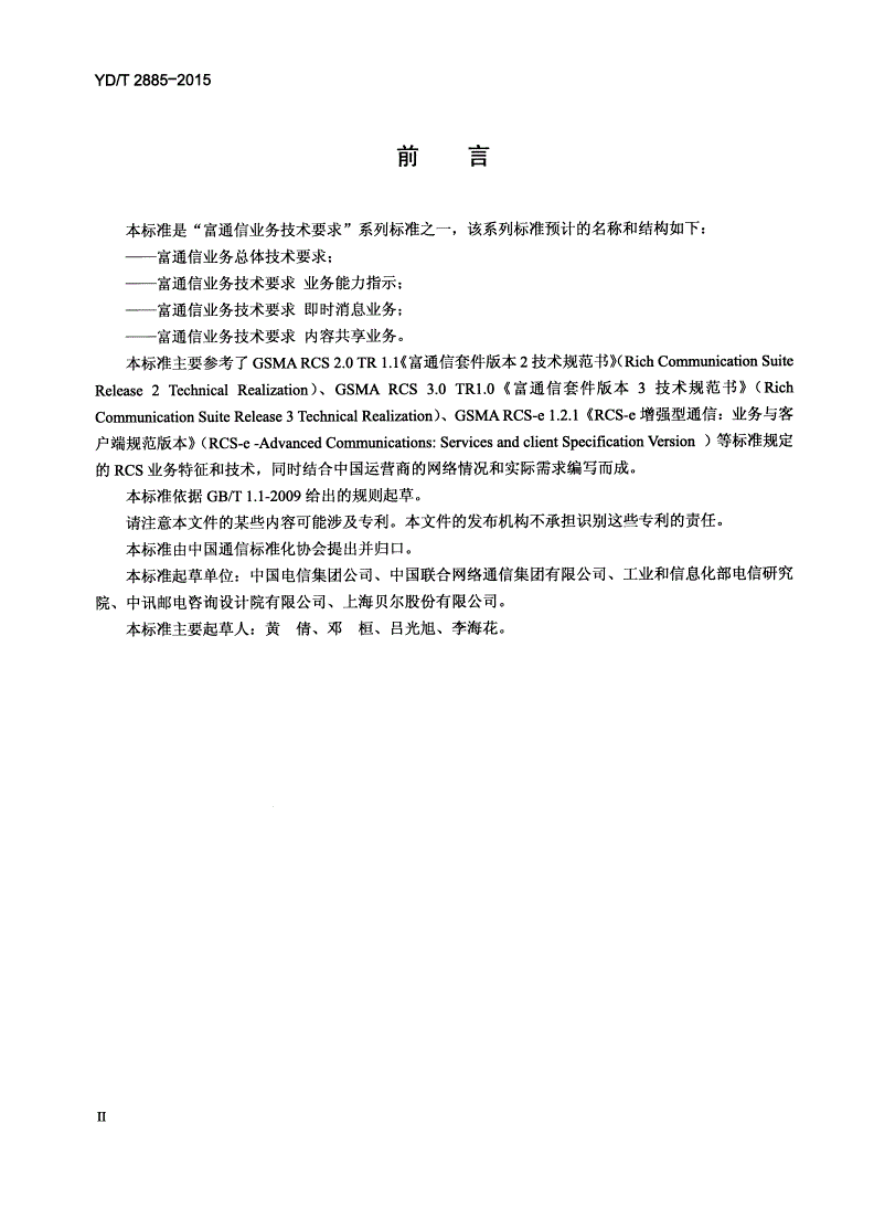 YD/T 2885-2015 富通信业务技术要求 业务能力指示-第3页