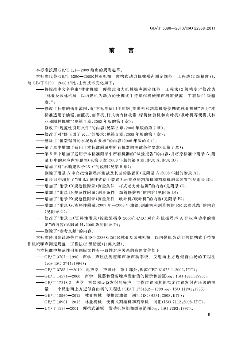 GB/T 5390-2013 林业及园林机械 以内燃机为动力的便携式手持操作机械噪声测定规范 工程法(2级精度)-第3页