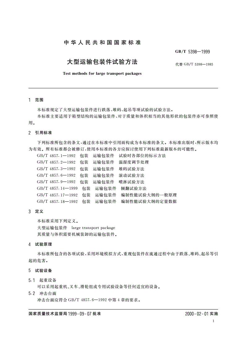 GB/T 5398-1999 大型运输包装件试验方法-第3页