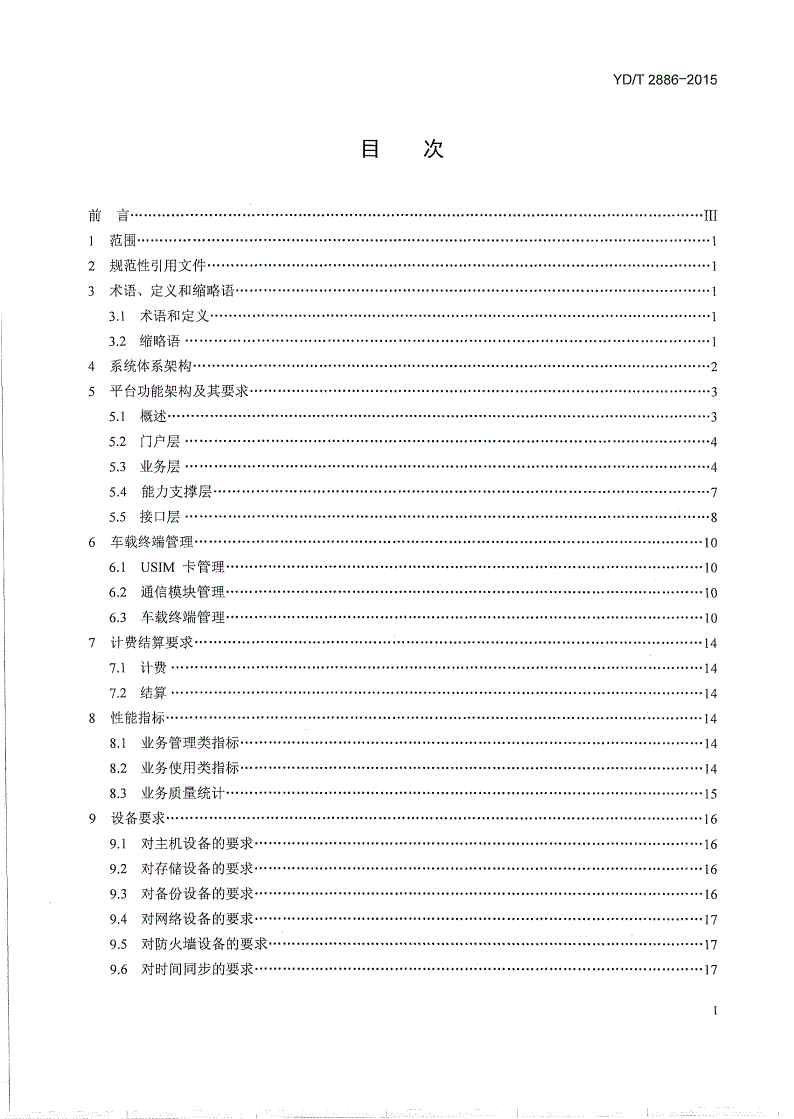 YD/T 2886-2015 基于公用通信网络的汽车信息化服务支撑平台总体要求-第2页