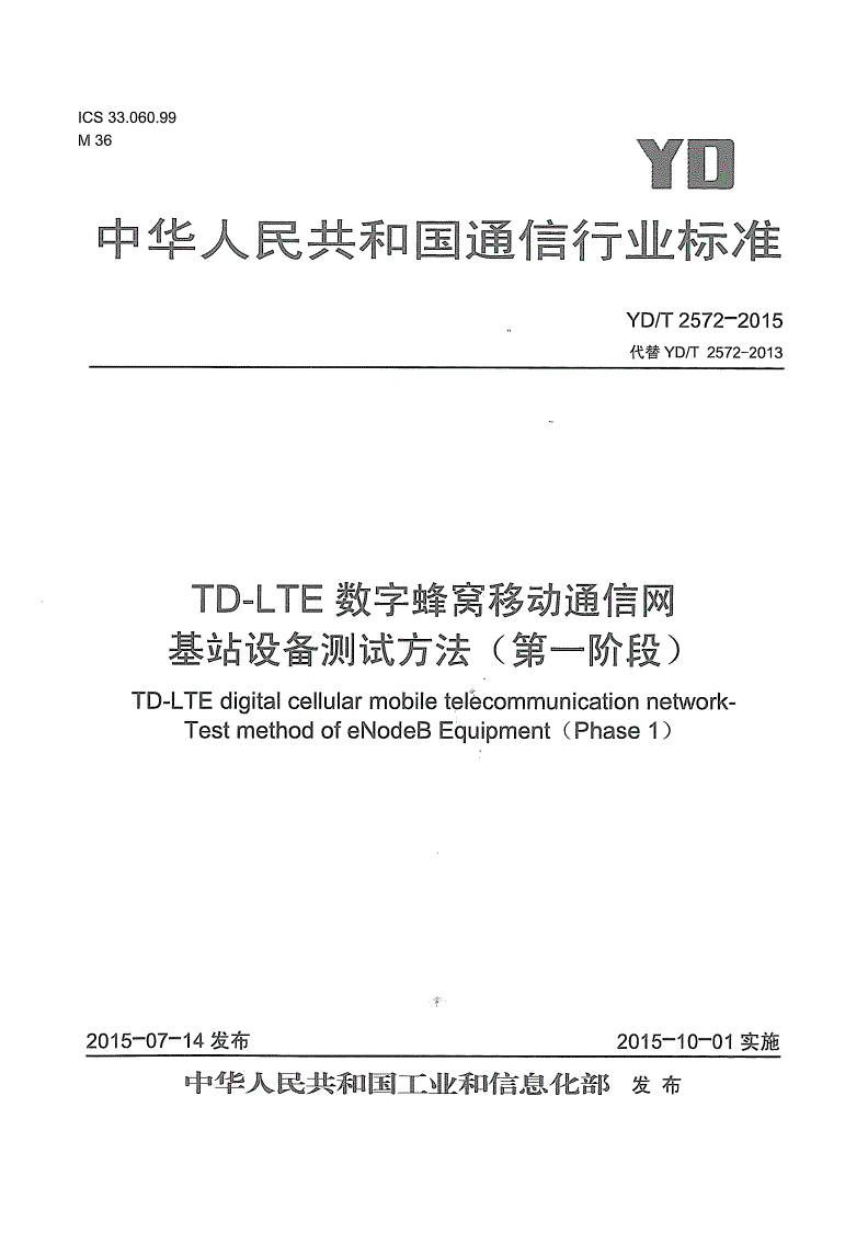 YD/T 2572-2015 TD-LTE数字蜂窝移动通信网 基站设备测试方法（第一阶段）-第1页