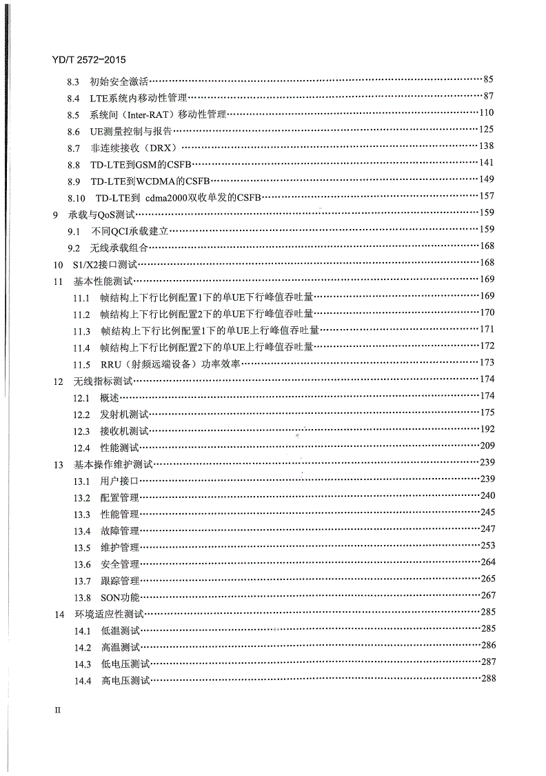 YD/T 2572-2015 TD-LTE数字蜂窝移动通信网 基站设备测试方法（第一阶段）-第3页