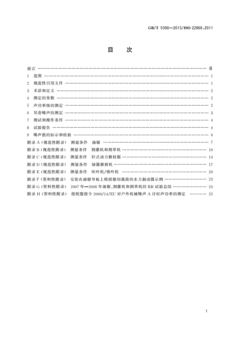GB/T 5390-2013 林业及园林机械 以内燃机为动力的便携式手持操作机械噪声测定规范 工程法(2级精度)-第2页