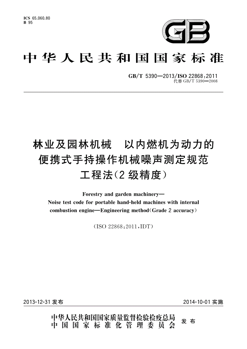 GB/T 5390-2013 林业及园林机械 以内燃机为动力的便携式手持操作机械噪声测定规范 工程法(2级精度)-第1页