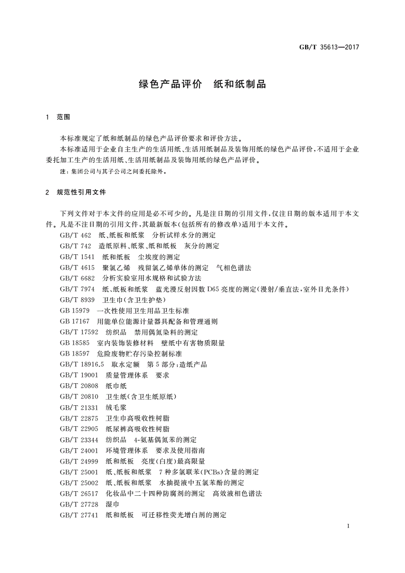 GB/T 35613-2017 绿色产品评价 纸和纸制品-第3页