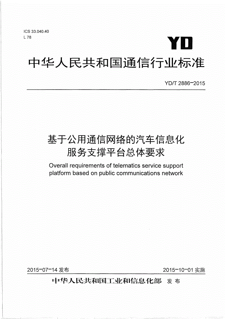 YD/T 2886-2015 基于公用通信网络的汽车信息化服务支撑平台总体要求-第1页
