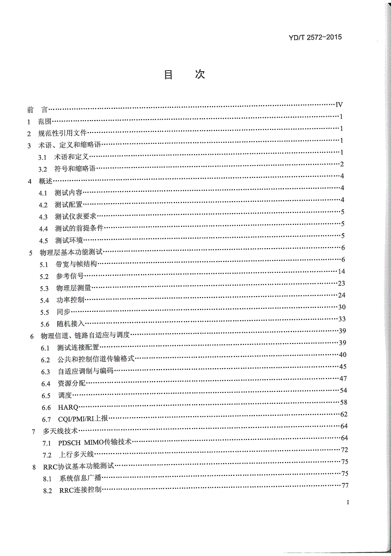 YD/T 2572-2015 TD-LTE数字蜂窝移动通信网 基站设备测试方法（第一阶段）-第2页