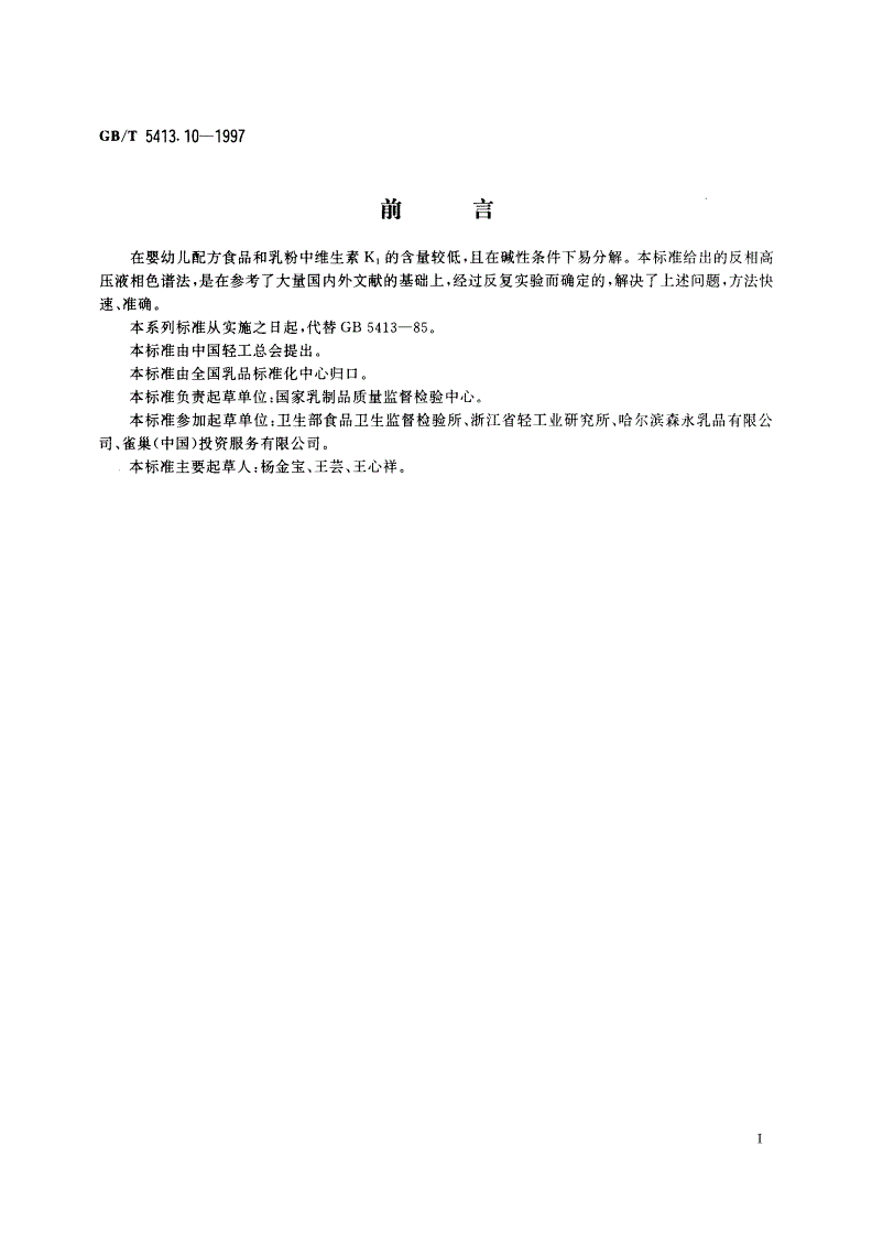 GB/T 5413.10-1997 婴幼儿配方食品和乳粉 维生素K1的测定-第2页