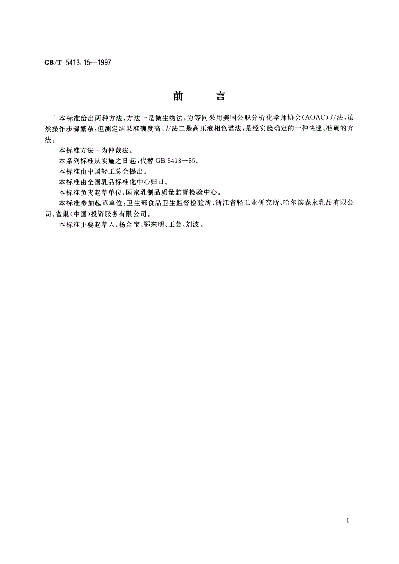 GB/T 5413.15-1997 婴幼儿配方食品和乳粉 烟酸和烟酰胺的测定-第2页