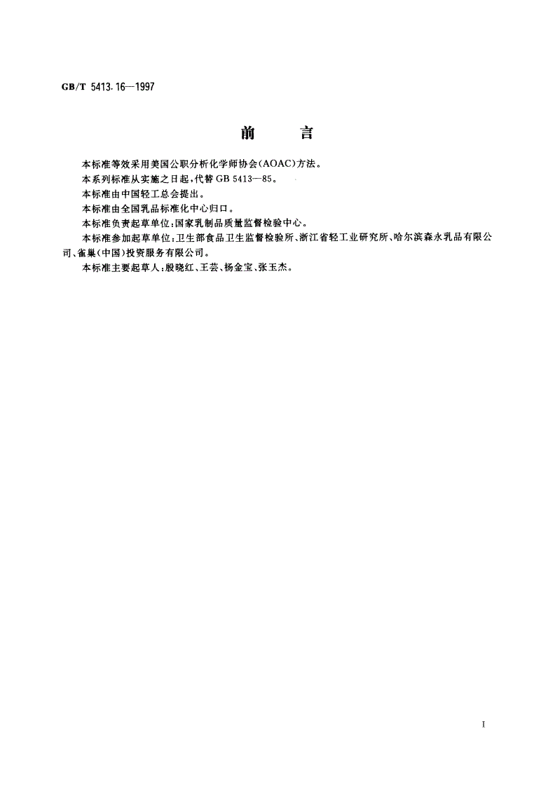 GB/T 5413.16-1997 婴幼儿配方食品和乳粉 叶酸(叶酸盐活性)的测定-第2页