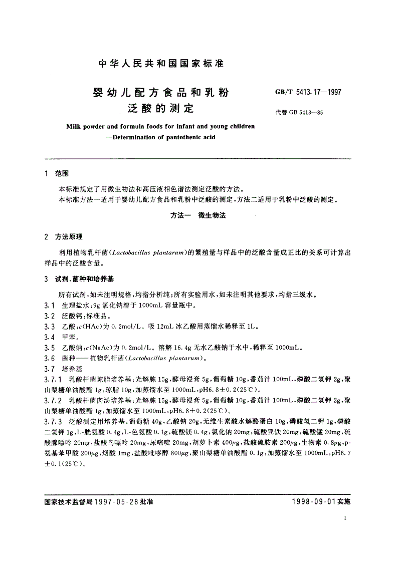 GB/T 5413.17-1997 婴幼儿配方食品和乳粉 泛酸的测定-第3页