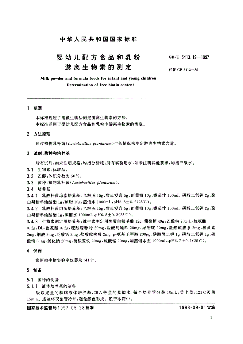 GB/T 5413.19-1997 婴幼儿配方食品和乳粉 游离生物素的测定-第3页