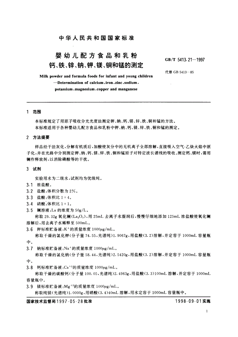 GB/T 5413.21-1997 婴幼儿配方食品和乳粉 钙、铁、锌、钠、钾、镁、铜和锰的测定-第3页