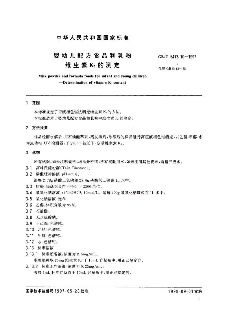 GB/T 5413.10-1997 婴幼儿配方食品和乳粉 维生素K1的测定-第3页