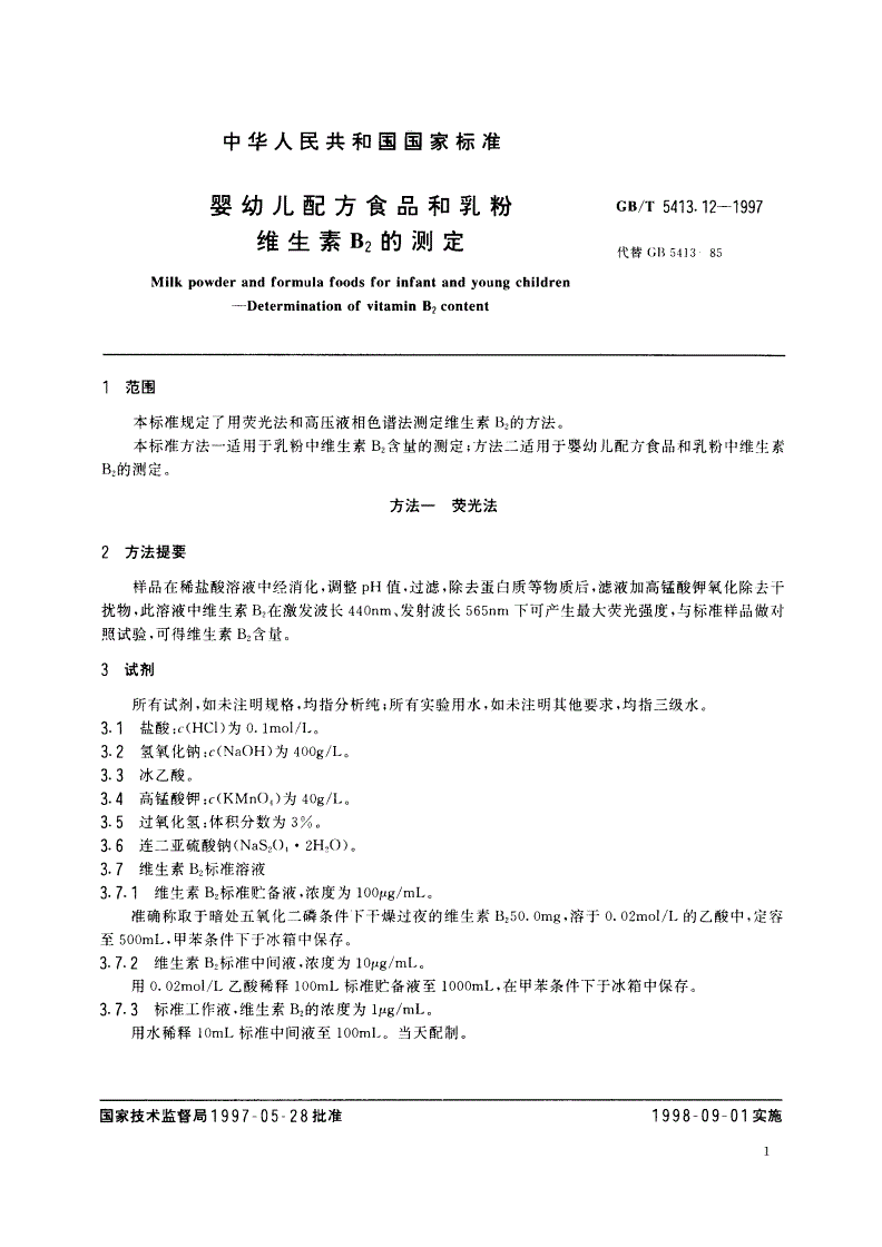 GB/T 5413.12-1997 婴幼儿配方食品和乳粉 维生素B2的测定-第3页
