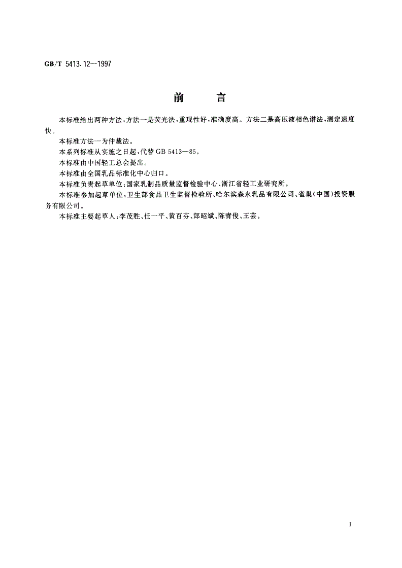 GB/T 5413.12-1997 婴幼儿配方食品和乳粉 维生素B2的测定-第2页