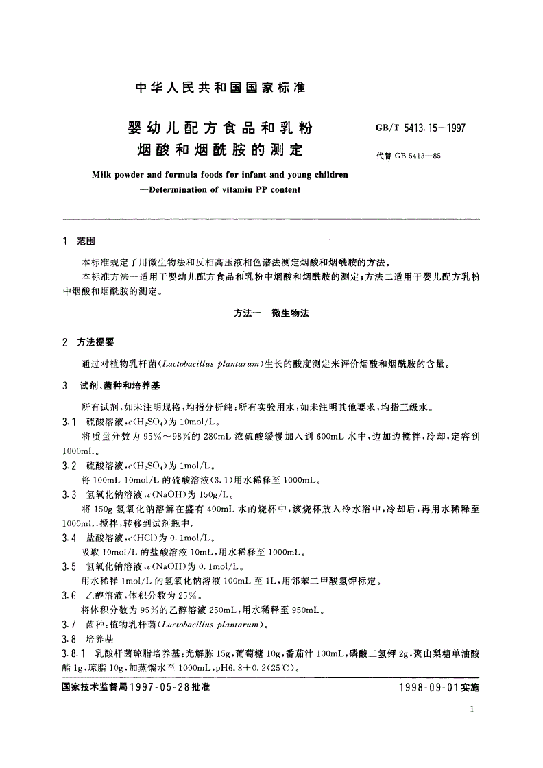 GB/T 5413.15-1997 婴幼儿配方食品和乳粉 烟酸和烟酰胺的测定-第3页