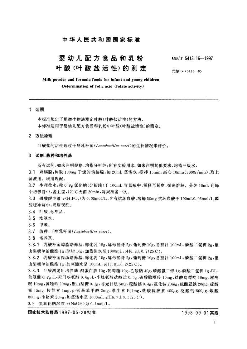 GB/T 5413.16-1997 婴幼儿配方食品和乳粉 叶酸(叶酸盐活性)的测定-第3页