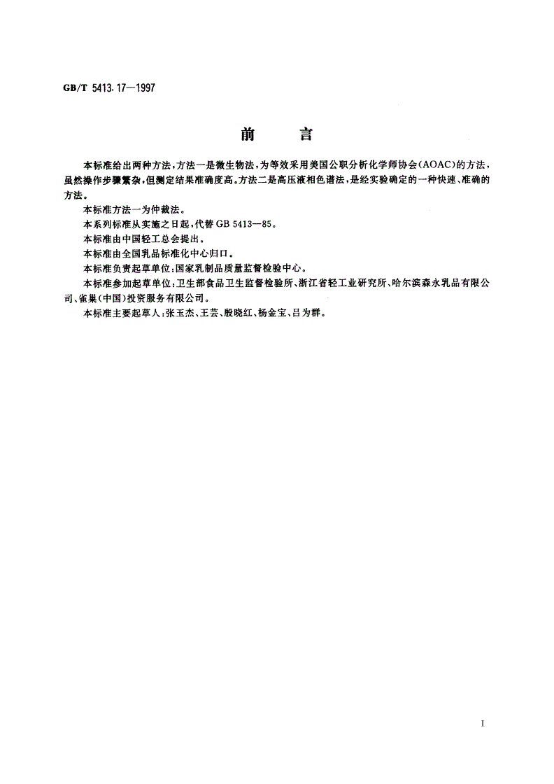 GB/T 5413.17-1997 婴幼儿配方食品和乳粉 泛酸的测定-第2页