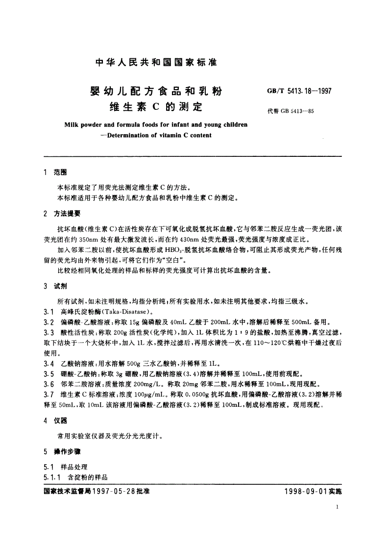 GB/T 5413.18-1997 婴幼儿配方食品和乳粉 维生素C的测定-第3页