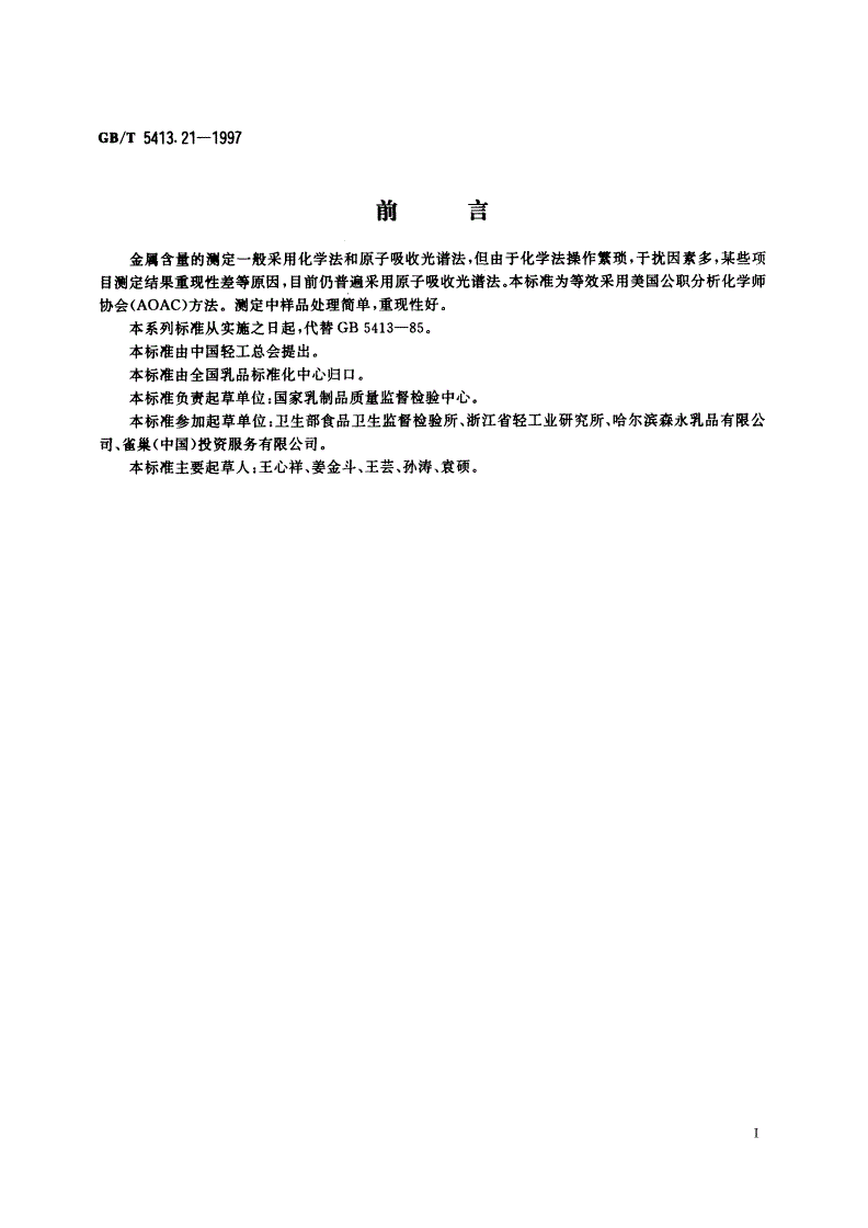 GB/T 5413.21-1997 婴幼儿配方食品和乳粉 钙、铁、锌、钠、钾、镁、铜和锰的测定-第2页