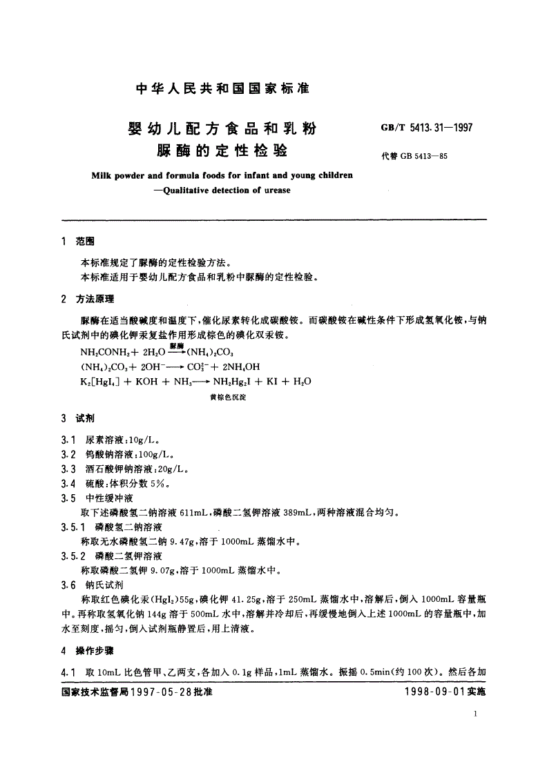 GB/T 5413.31-1997 婴幼儿配方食品和乳粉 脲酶的定性检验-第3页