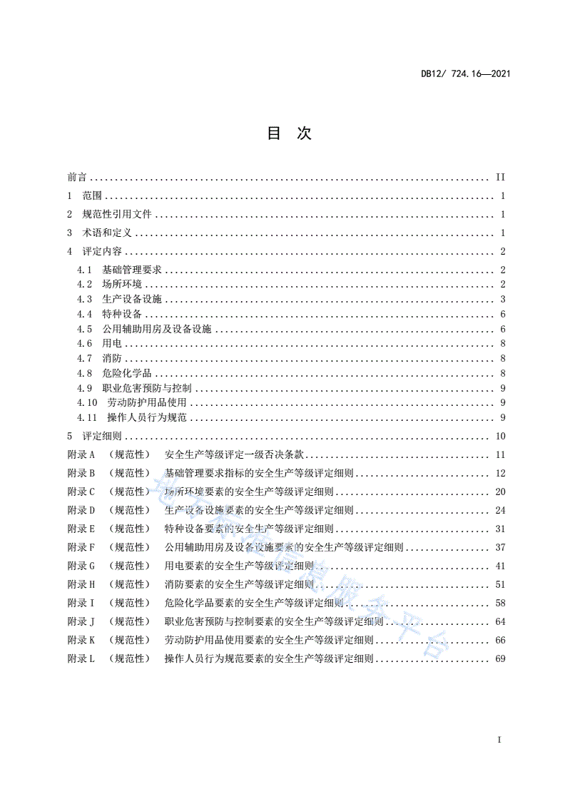 DB12/T 724.16-2021 安全生产等级评定技术规范 第16部分：印刷企业-第3页