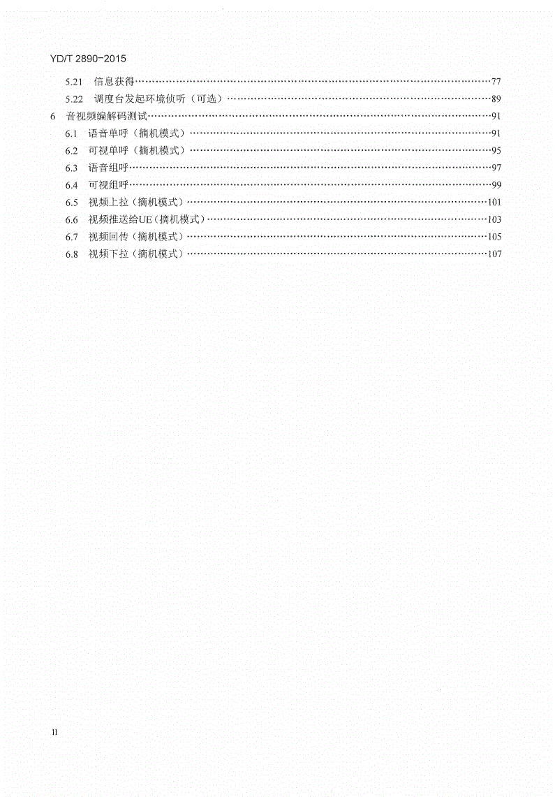 YD/T 2890-2015 基于LTE技术的宽带集群通信(B-TrunC)系统 接口测试方法（第一阶段） 集群核心网到调度台接口-第3页