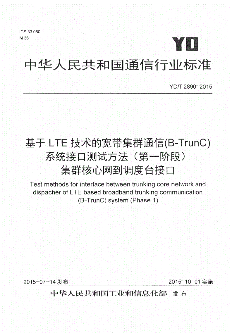 YD/T 2890-2015 基于LTE技术的宽带集群通信(B-TrunC)系统 接口测试方法（第一阶段） 集群核心网到调度台接口-第1页