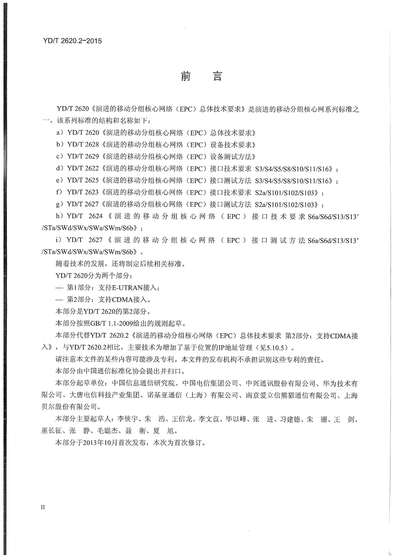 YD/T 2620.2-2015 演进的移动分组核心网络(EPC)总体技术要求 第2部分：支持CDMA接入-第3页