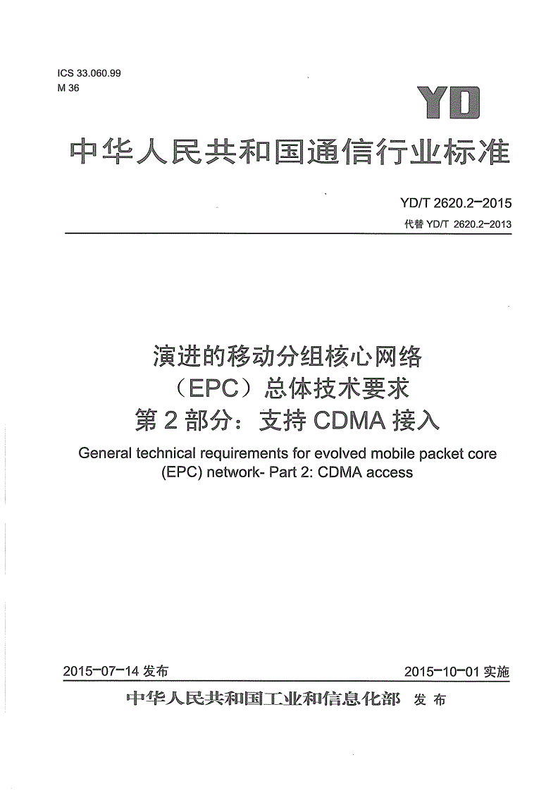YD/T 2620.2-2015 演进的移动分组核心网络(EPC)总体技术要求 第2部分：支持CDMA接入-第1页