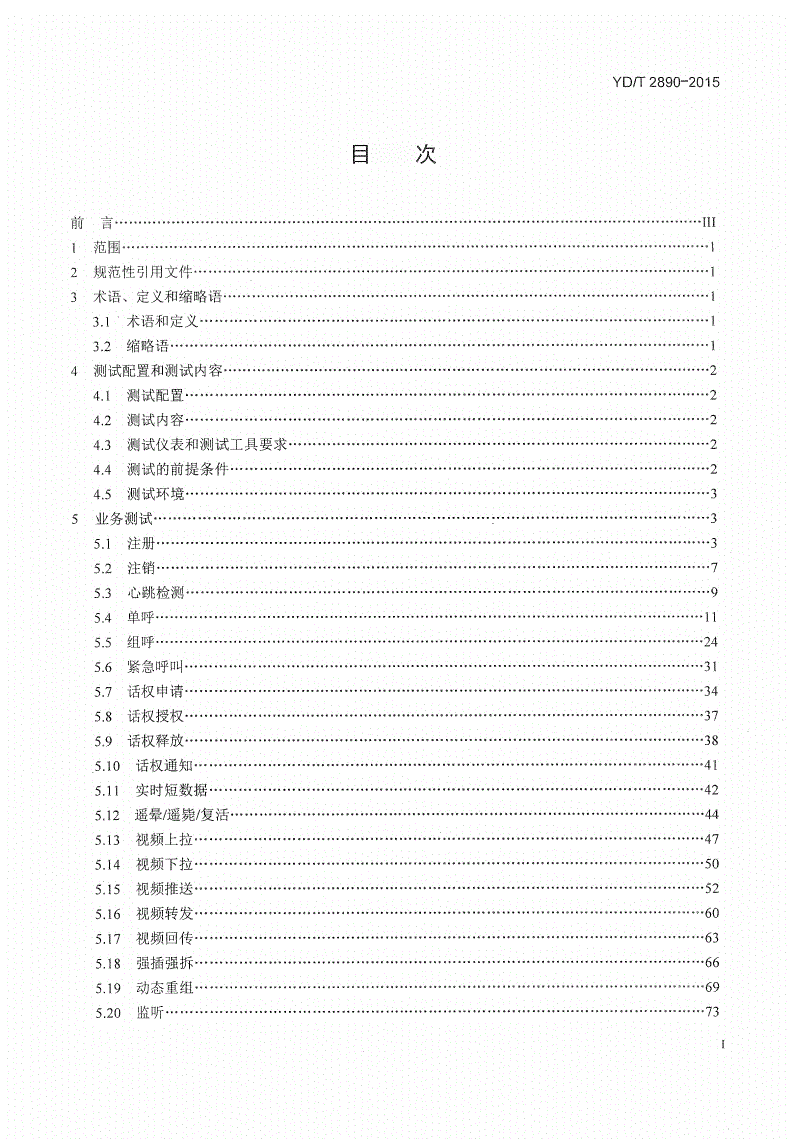 YD/T 2890-2015 基于LTE技术的宽带集群通信(B-TrunC)系统 接口测试方法（第一阶段） 集群核心网到调度台接口-第2页