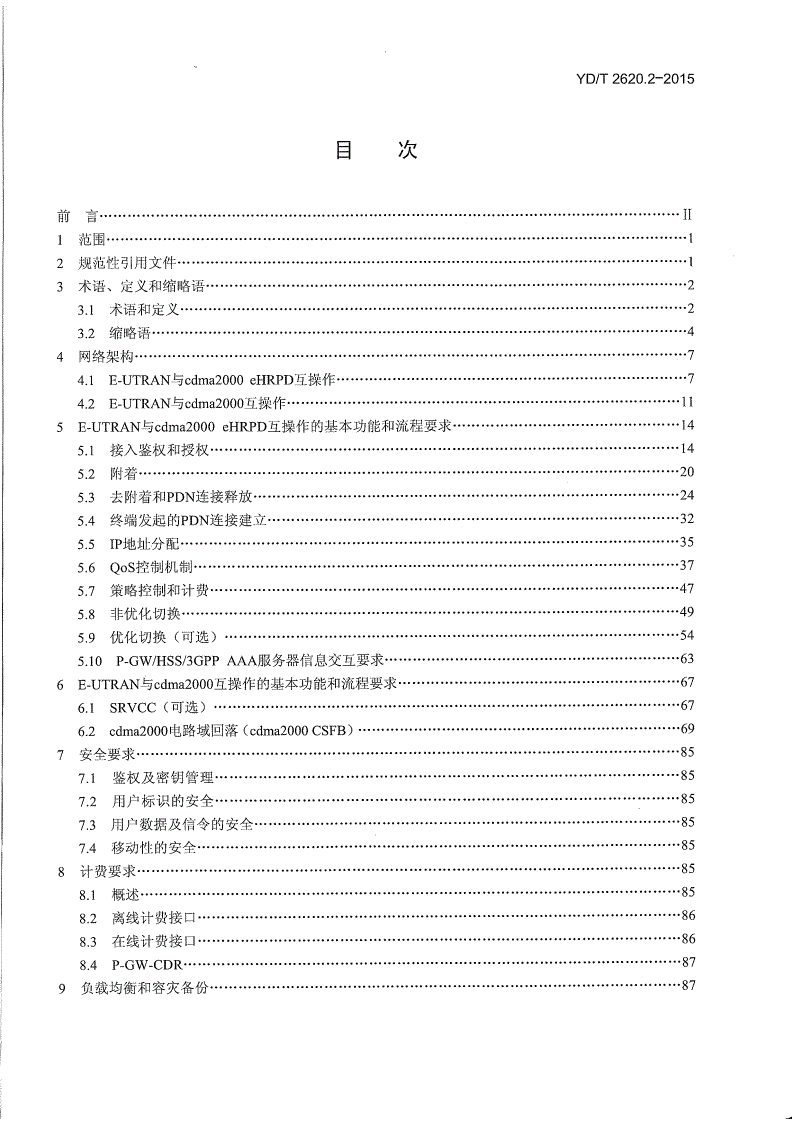 YD/T 2620.2-2015 演进的移动分组核心网络(EPC)总体技术要求 第2部分：支持CDMA接入-第2页