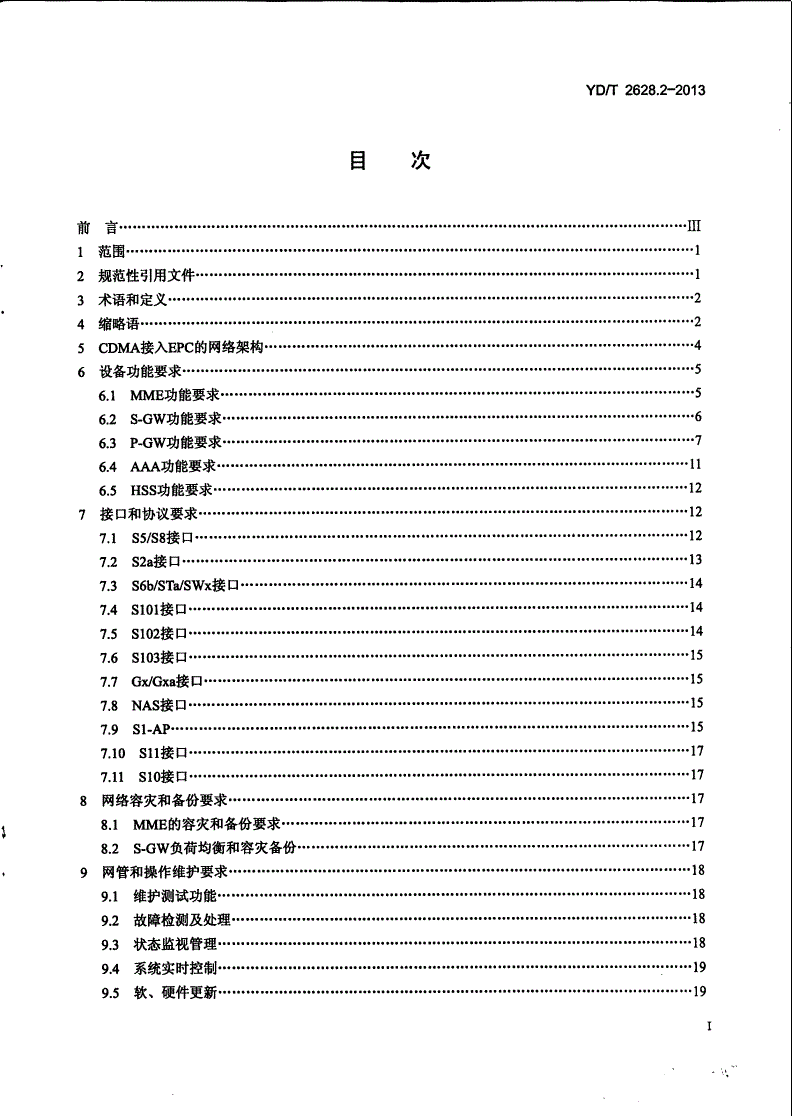 YD/T 2628.2-2015 演进的移动分组核心网络(EPC)设备技术要求 第2部分：支持CDMA接入-第2页