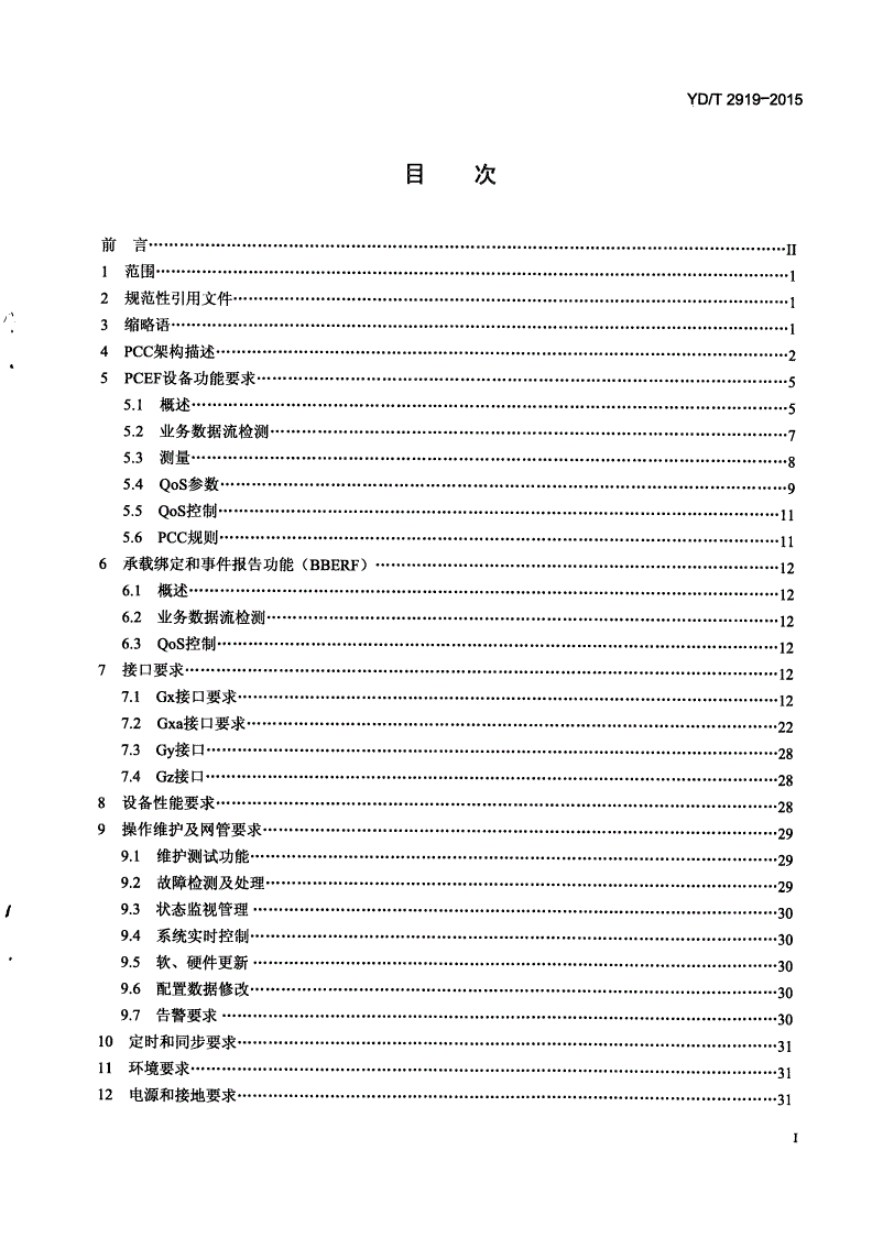 YD/T 2919-2015 演进的移动分组核心网络（EPC） 策略和计费执行功能/承载绑定和事件报告功能设备技术要求-第2页