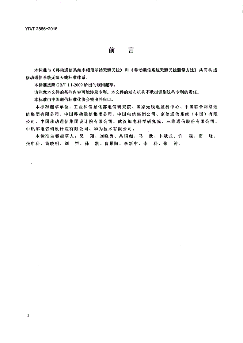 YD/T 2866-2015 移动通信系统室内分布无源天线-第3页