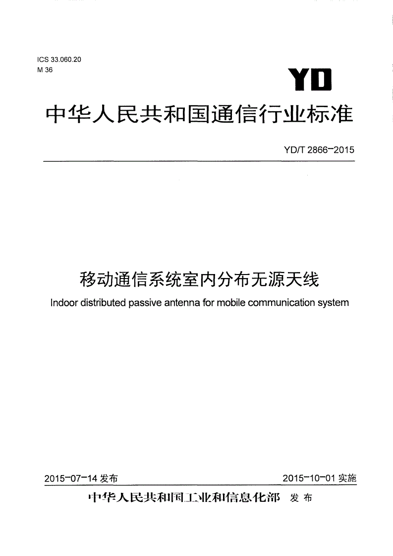 YD/T 2866-2015 移动通信系统室内分布无源天线-第1页