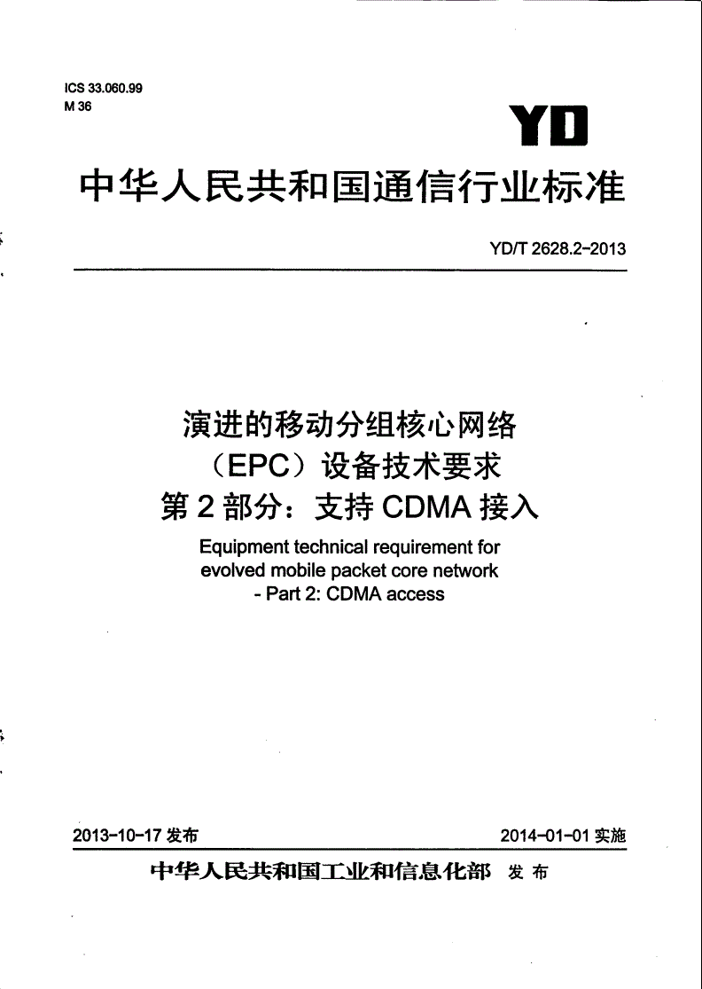 YD/T 2628.2-2015 演进的移动分组核心网络(EPC)设备技术要求 第2部分：支持CDMA接入-第1页