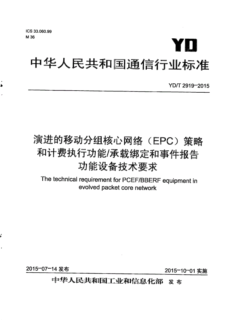 YD/T 2919-2015 演进的移动分组核心网络（EPC） 策略和计费执行功能/承载绑定和事件报告功能设备技术要求-第1页