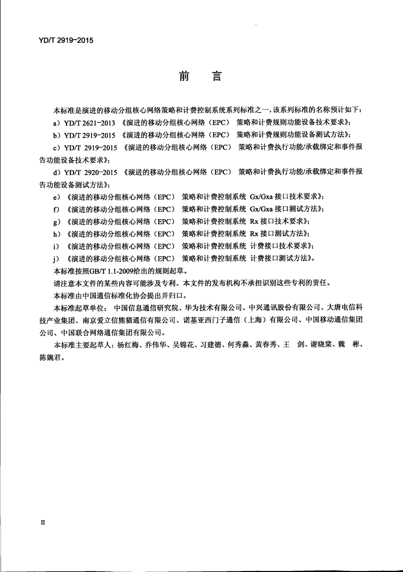 YD/T 2919-2015 演进的移动分组核心网络（EPC） 策略和计费执行功能/承载绑定和事件报告功能设备技术要求-第3页