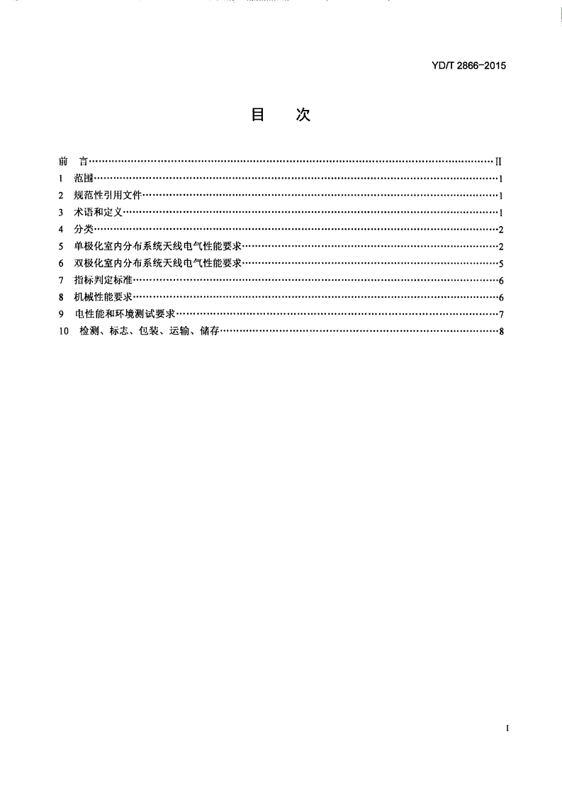 YD/T 2866-2015 移动通信系统室内分布无源天线-第2页