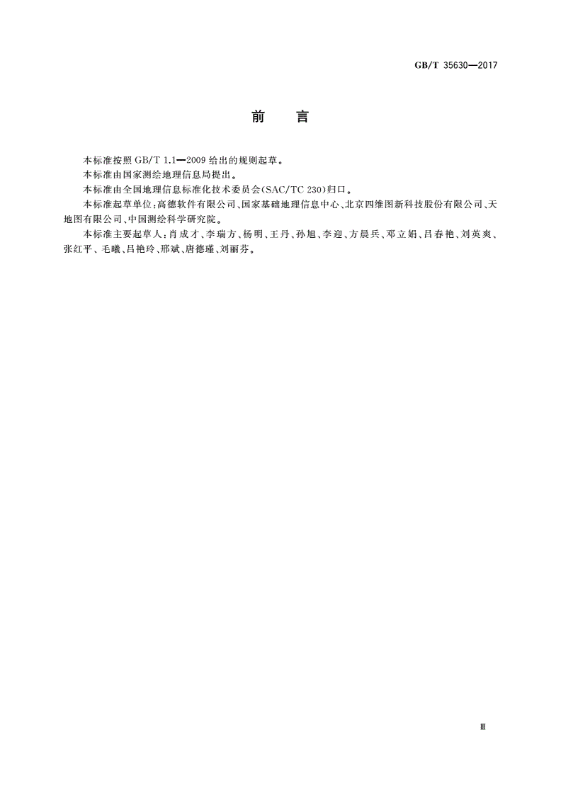 GB/T 35630-2017 手机地图数据规范-第3页