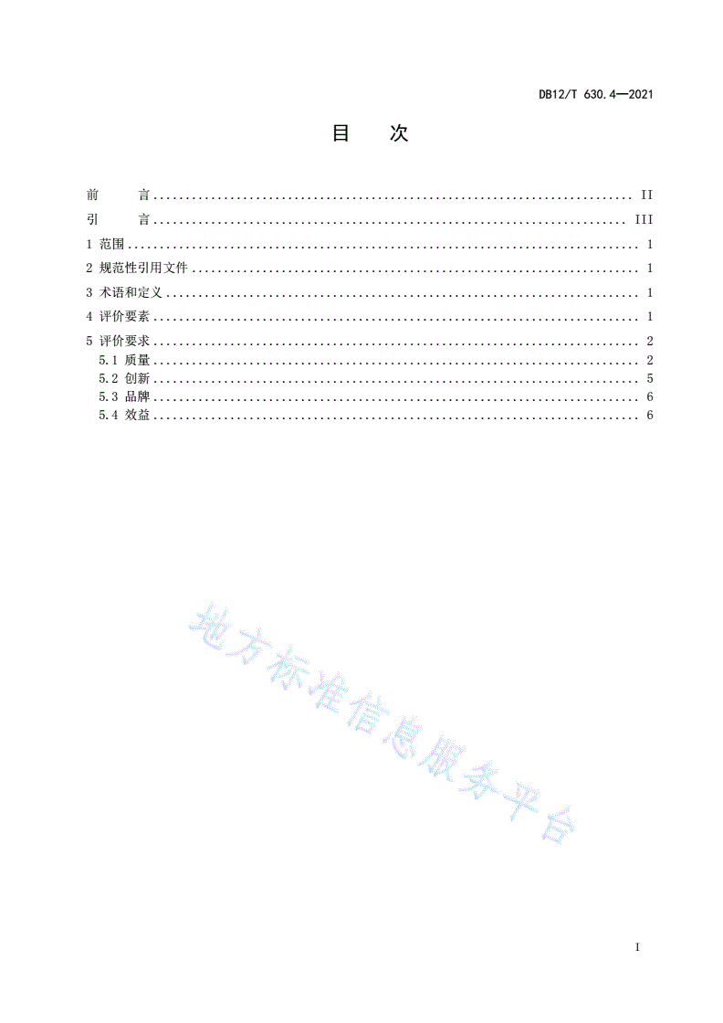 DB12/T 630.4-2021 天津质量奖 第4部分：建筑业评价规范-第2页
