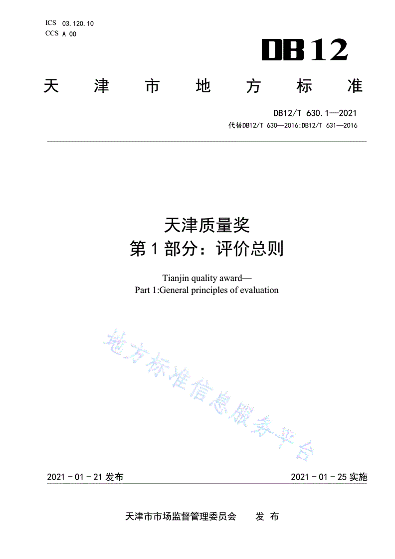DB12/T 630.1-2021 天津质量奖 第1部分：评价总则-第1页