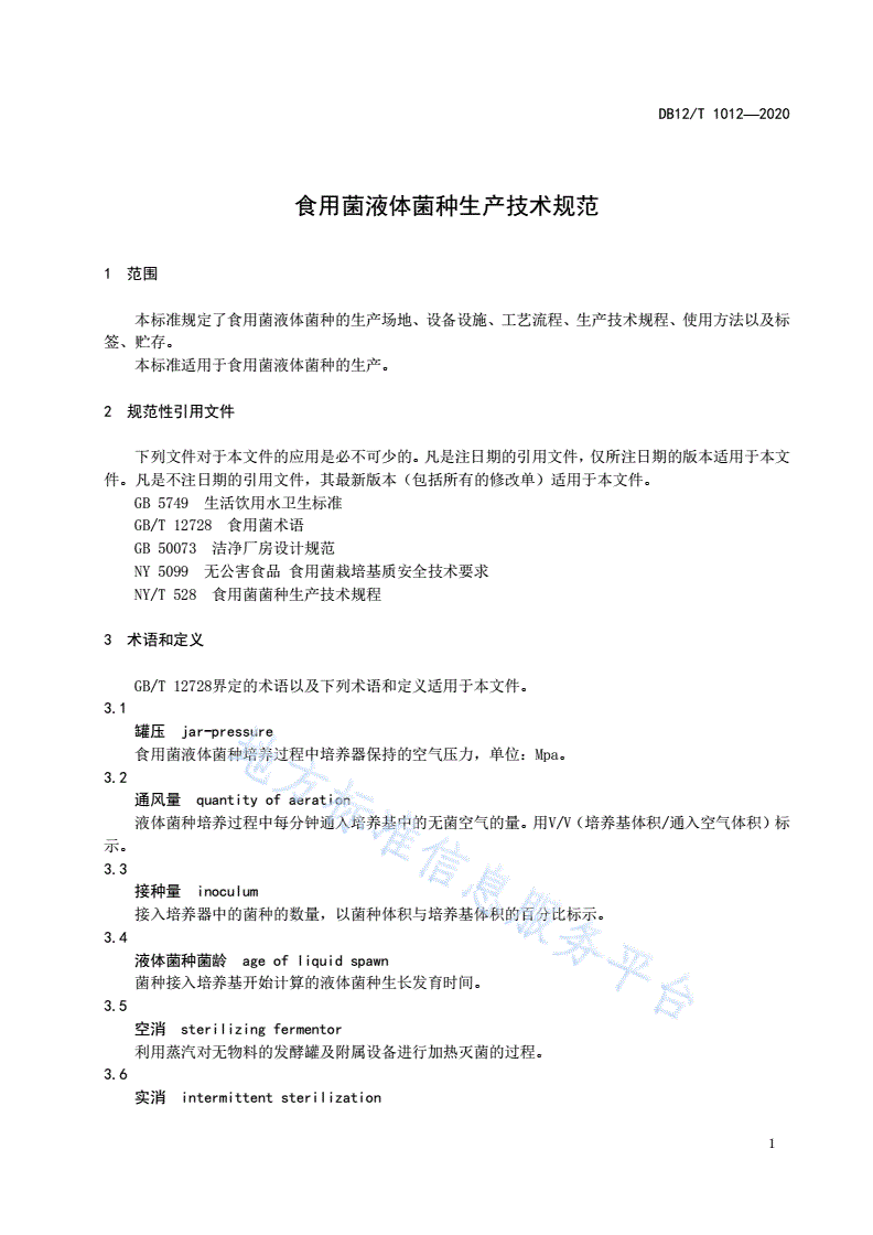 DB12/T 1012-2020 食用菌液体菌种生产技术规范-第3页
