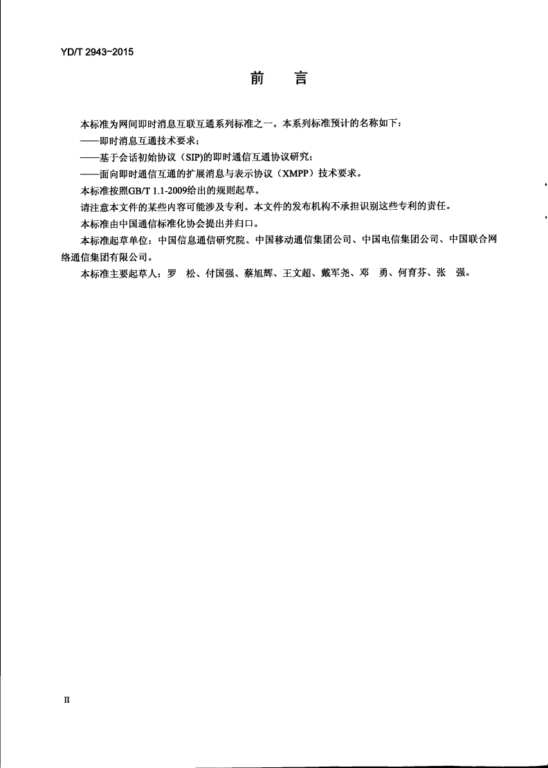 YD/T 2943-2015 面向即时通信互通的扩展消息与表示协议（XMPP）技术要求-第3页