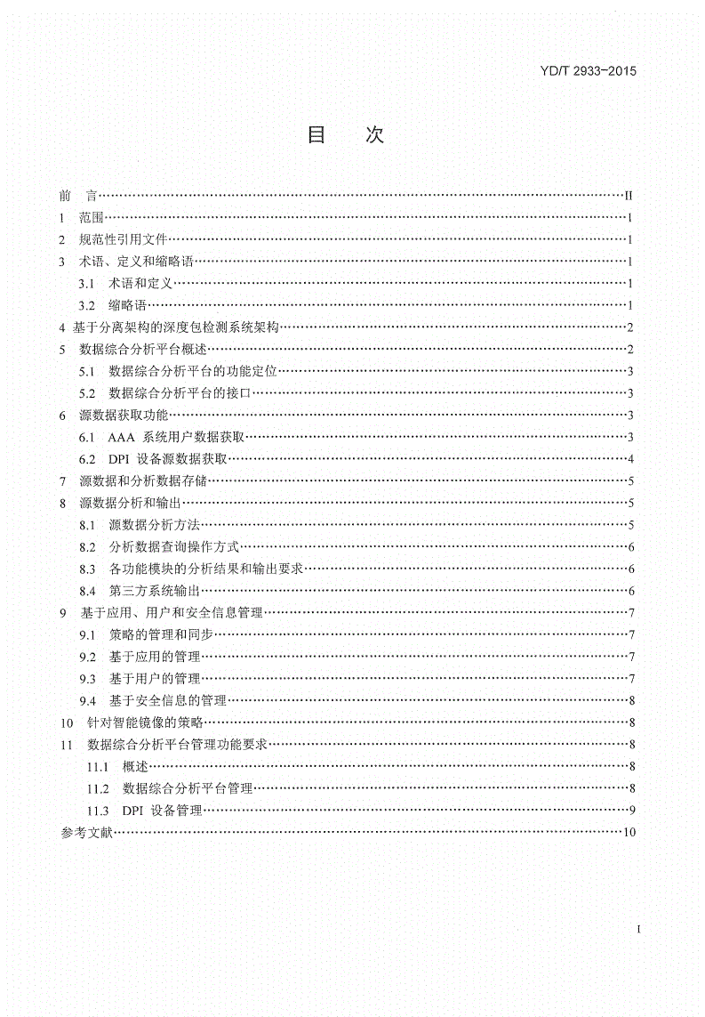 YD/T 2933-2015 基于分离架构的深度包检测系统技术要求 数据综合分析平台-第2页