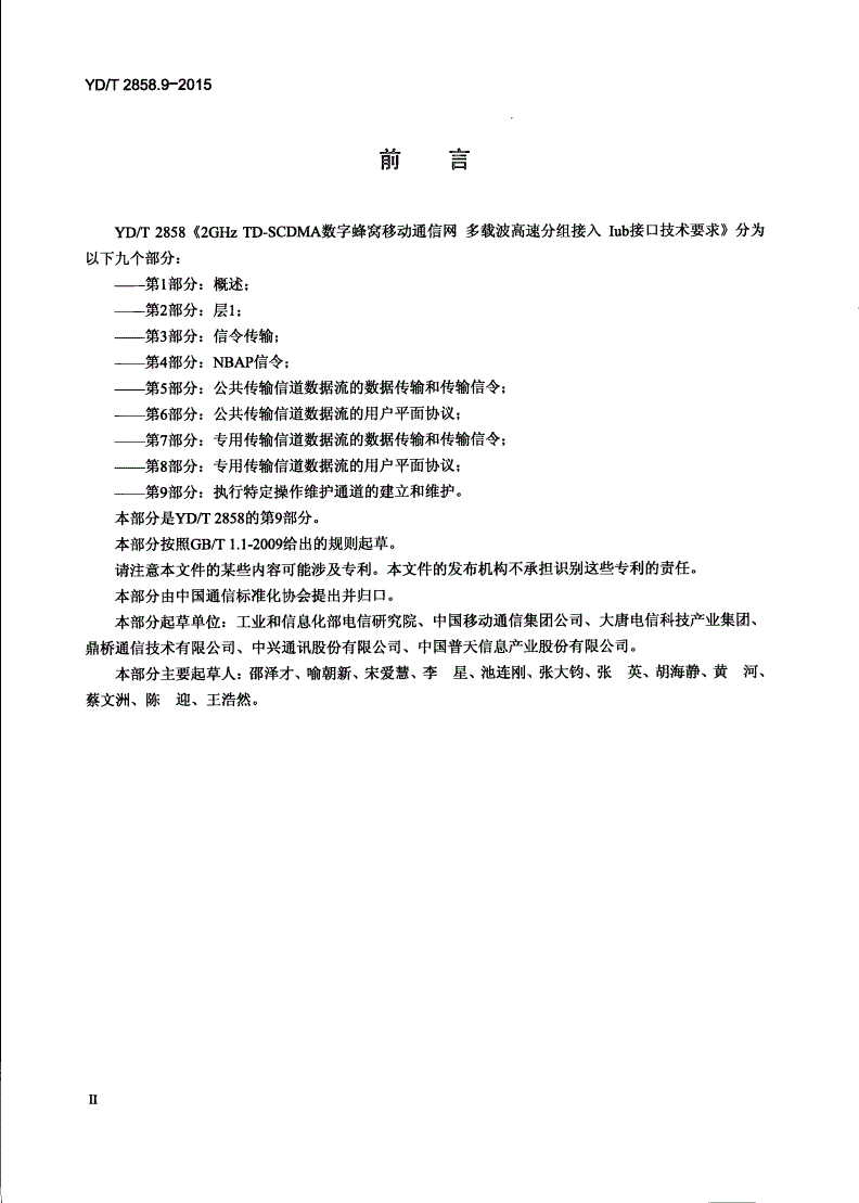 YD/T 2858.9-2015 2GHz TD-SCDMA数字蜂窝移动通信网 多载波高速分组接入 Iub接口技术要求 第9部分：执行特定操作维护通道的建立和维护-第3页